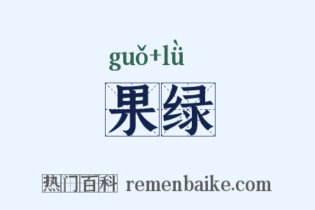 果绿是什么意思的图片